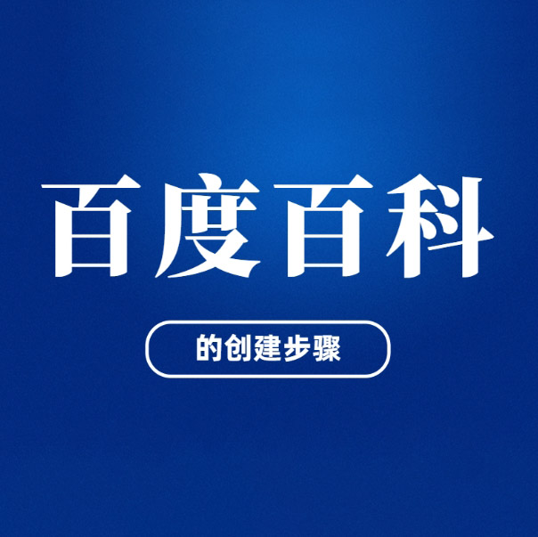 百度百科创建详解:必备条件与步骤指南