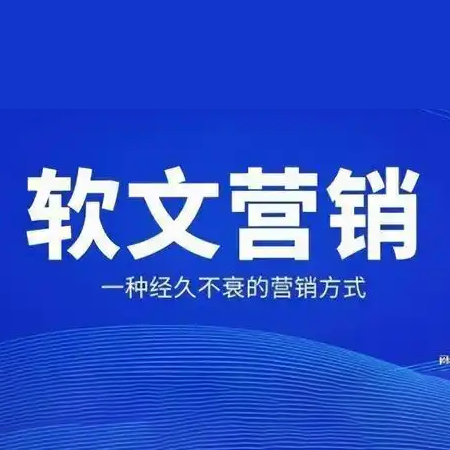 探秘软文发布:全方位解析有效推广的途径与策略