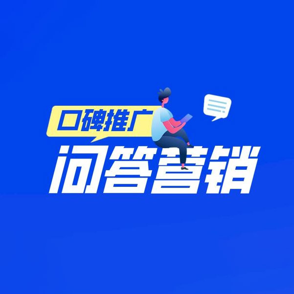 问答营销的魅力解析:深度探讨其作用与意义